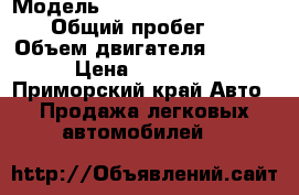  › Модель ­ Toyota Corolla Fielder › Общий пробег ­ 111 › Объем двигателя ­ 1 500 › Цена ­ 650 000 - Приморский край Авто » Продажа легковых автомобилей   